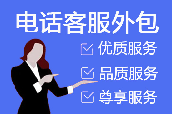天津电话客服外包一般怎么收费